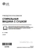 Обложка инструкции Стирально-сушильная машина LG F4T9RC9P