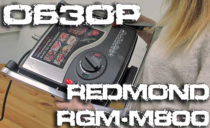 Обзор электрогриля REDMOND SteakMaster RGM-M800: жарит по-настоящему