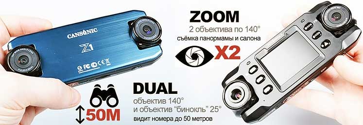 Двойное видение. Обзор видеорегистратора Cansonic Ultraduo Z1 ZOOM GPS.