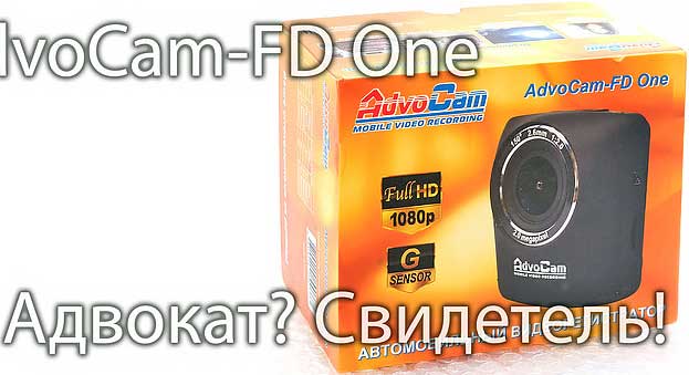 Обзор видеорегистратора AdvoCam FD One