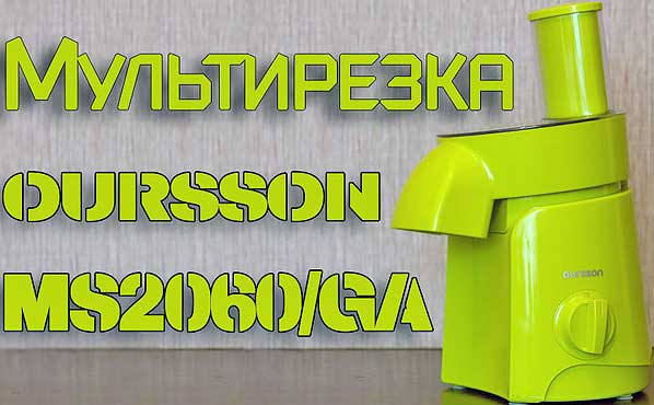 Обзор мультирезки Oursson - MS2060/GA