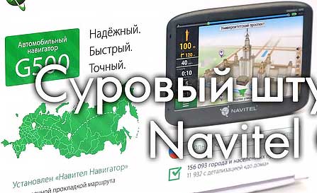 Обзор автомобильного навигатора Navitel G500
