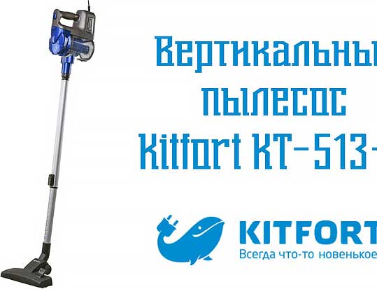 Универсальный помощник от KITFORT. Обзор вертикального пылесоса Kitfort KT-513-2